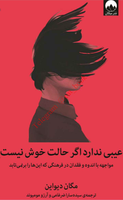 کتاب عیبی نداره اگر حالت خوش نیست 2 کتاب عیبی نداره اگر حالت خوش نیست
