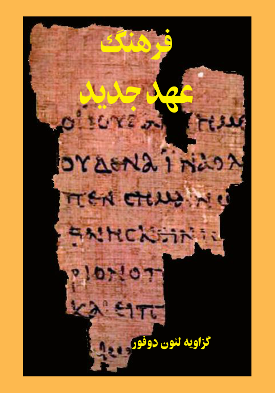 کتاب فرهنگ عهد جدید