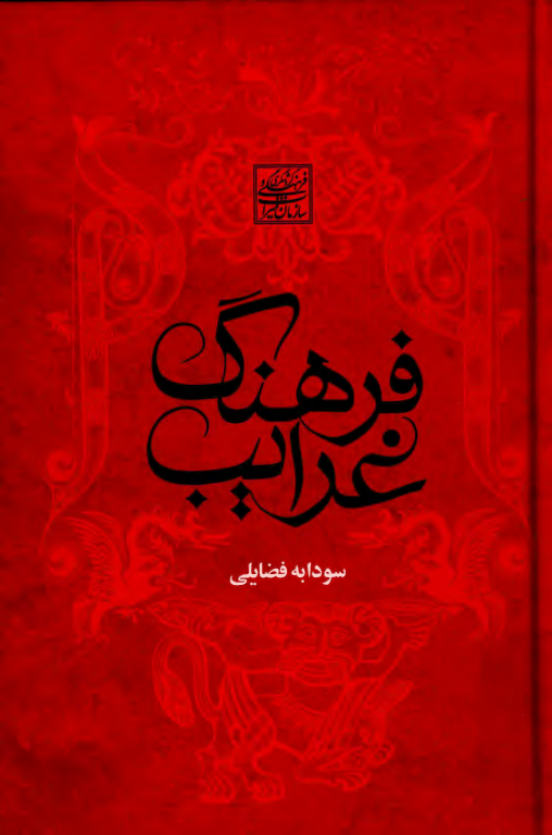 کتاب فرهنگ غرایب 2 کتاب فرهنگ غرایب