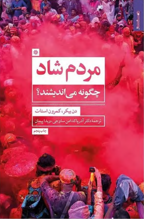 کتاب مردم شاد چگونه زندگی می کنند 2 کتاب مردم شاد چگونه زندگی می کنند