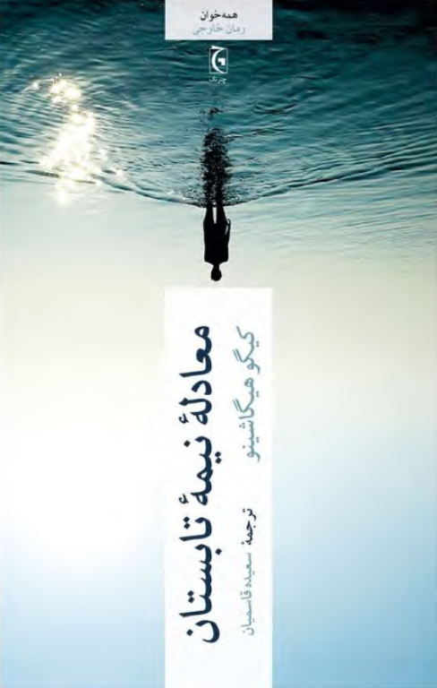 کتاب معادله نیمه تابستان