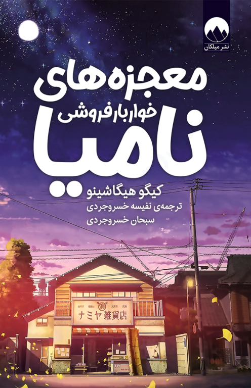 کتاب معجزه های خواربار فروشی نامیا 2 کتاب معجزه های خواربار فروشی نامیا