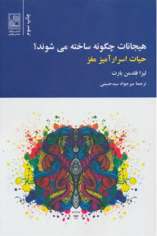 کتاب هیجانات چگونه ساخته می شوند 2 کتاب هیجانات چگونه ساخته می شوند
