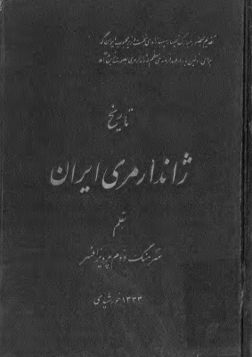 کتاب تاریخ ژاندارمری ایران