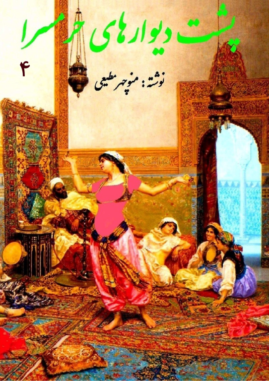 کتاب پشت دیوارهای حرمسرای جلد چهارم