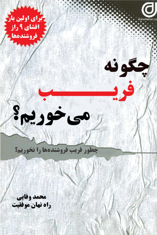 کتاب چگونه فریب می خوریم 2 کتاب چگونه فریب می خوریم