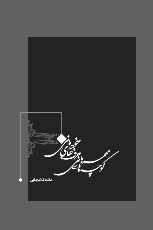 کتاب کوچه های مهربانی حرف های خودمانی