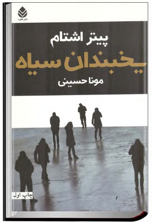 کتاب یخبندان سیاه
