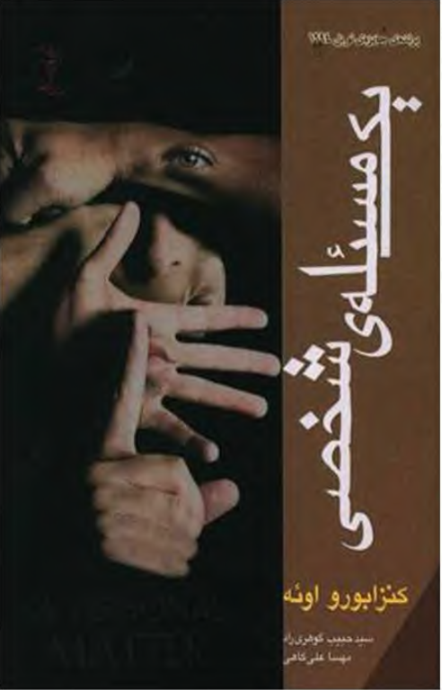 کتاب یک مسئله شخصی 2 کتاب یک مسئله شخصی