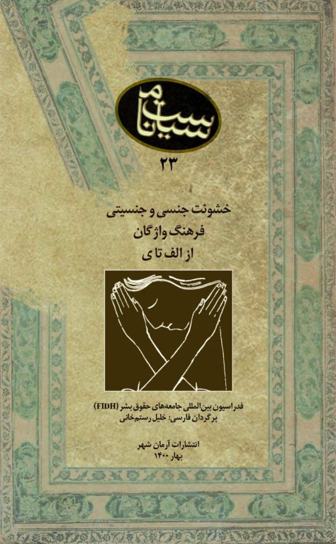 کتاب فرهنگ واژگان خشونت جنسی و جنسیتی سیاست نامه 2 کتاب فرهنگ واژگان خشونت جنسی و جنسیتی سیاست نامه