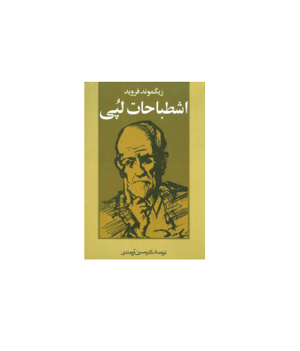 کتاب اشطباحات لپی