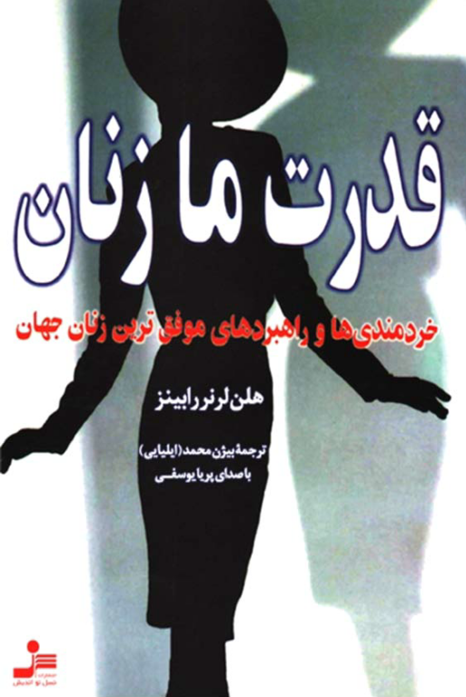 کتاب قدرت ما زنان 2 کتاب قدرت ما زنان