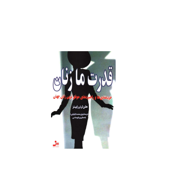 کتاب قدرت ما زنان