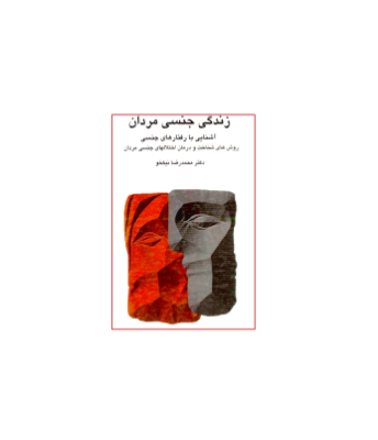 کتاب زندگی جنسی مردان