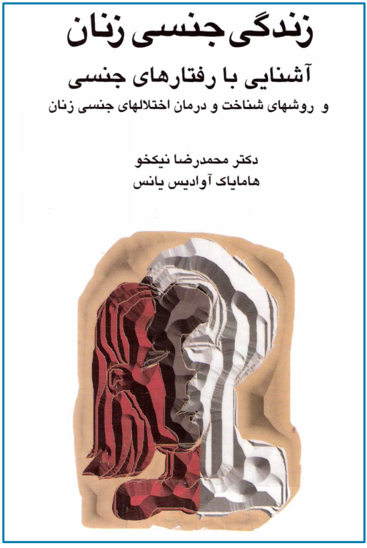 کتاب زندگی جنسی زنان