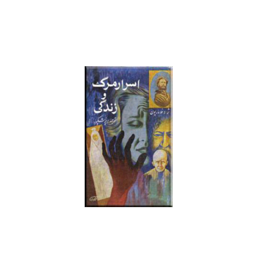 کتاب اسرار مرگ و زندگی 1 کتاب اسرار مرگ و زندگی 1