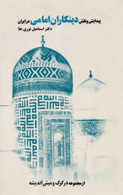 کتاب پیدایش و نقش دینکاران امامی در ایران