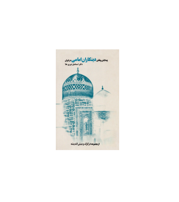 کتاب پیدایش و نقش دینکاران امامی در ایران