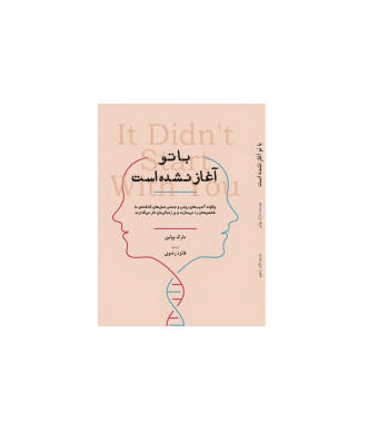 کتاب با تو آغاز نشده است