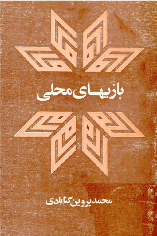 کتاب بازی های محلی ایران