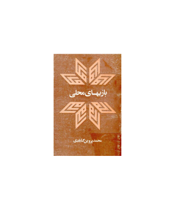 کتاب بازی های محلی ایران 1