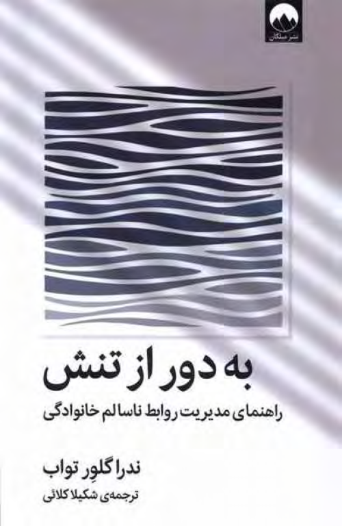 کتاب به دور از تنش 2 کتاب به دور از تنش
