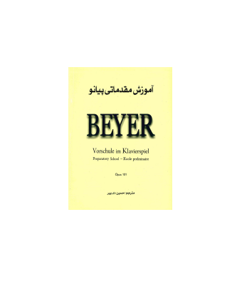کتاب آموزش پیانو Beyer نسخه کامل 1 کتاب آموزش پیانو Beyer نسخه کامل 1