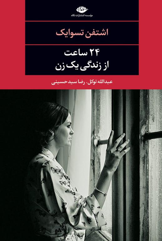 کتاب بیست و چهار ساعت زندگی یک زن