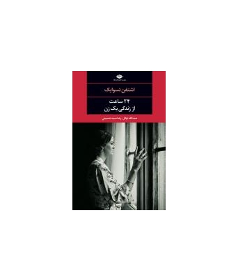 کتاب بیست و چهار ساعت زندگی یک زن