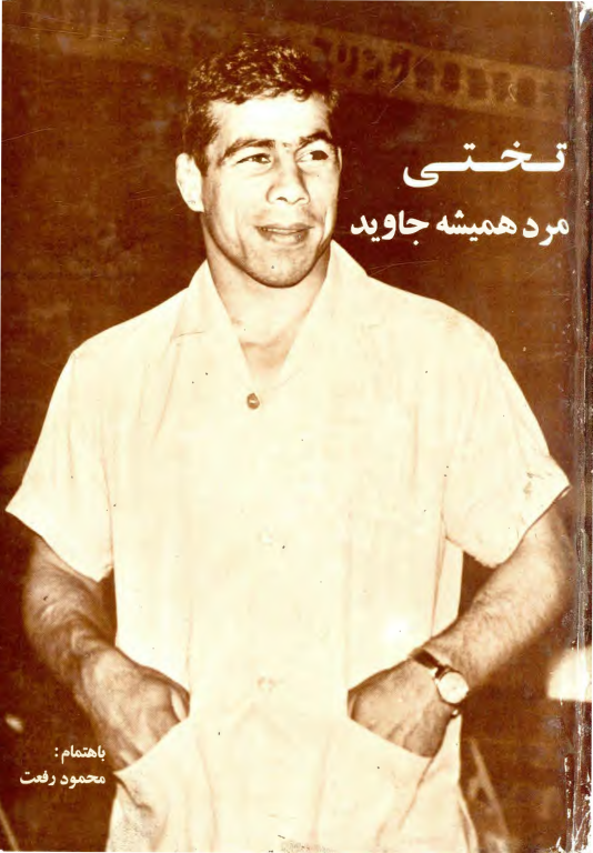 کتاب تختی مرد همیشه جاوید