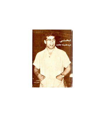 کتاب تختی مرد همیشه جاوید