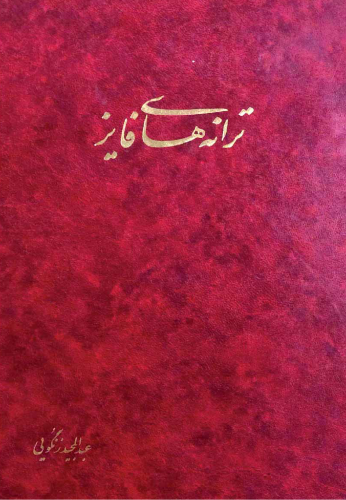 کتاب ترانه های فایز