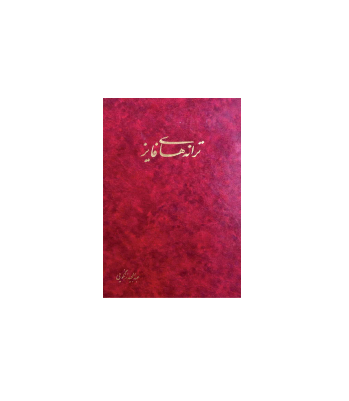 کتاب ترانه های فایز