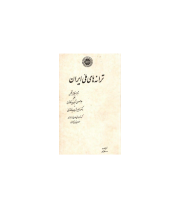 کتاب ترانه های ملی ایران