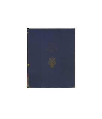 کتاب تعلیمات موسیقی علینقی وزیری دستور تار 1 کتاب تعلیمات موسیقی علینقی وزیری دستور تار 1