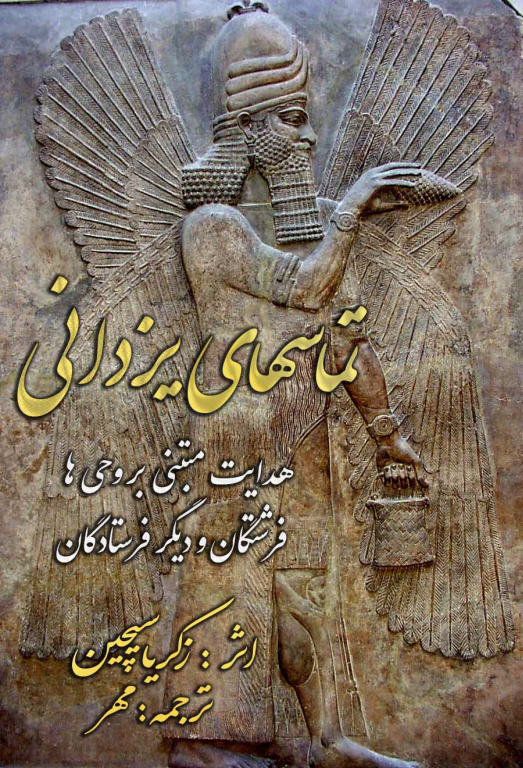 کتاب تماس های یزدانی