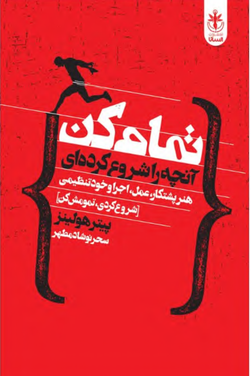 کتاب تمام کن آنچه را شروع کردی