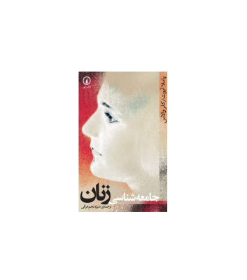 کتاب روانشناسی زنان 1