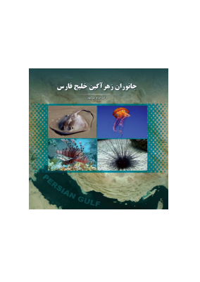 کتاب جانوران زهرآگین خلیج فارس