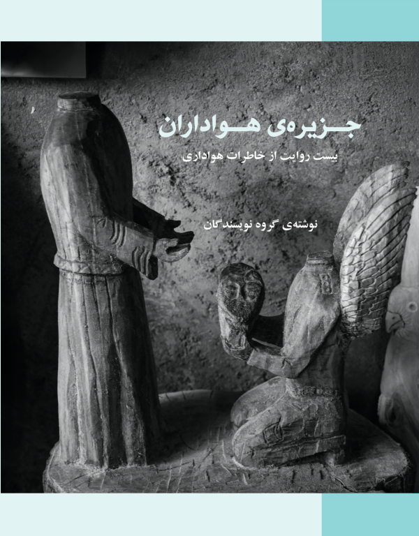 کتاب جزیره هواداران