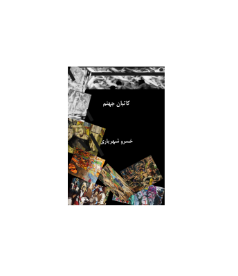 کتاب کاتبان جهنم