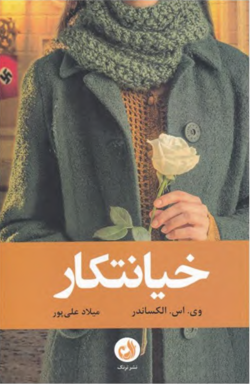 کتاب خیانتکار 2 کتاب خیانتکار