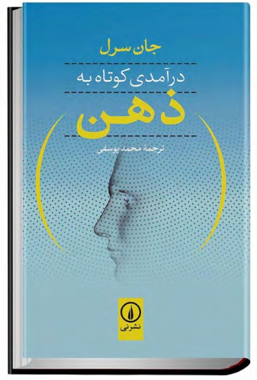 کتاب درآمدی کوتاه به ذهن