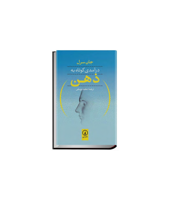 کتاب درآمدی کوتاه به ذهن 1