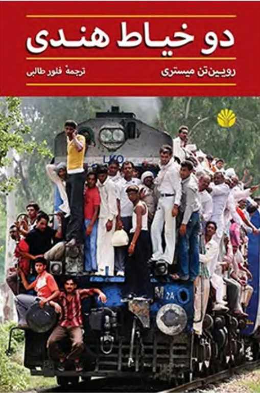 کتاب دو خیاط هندی