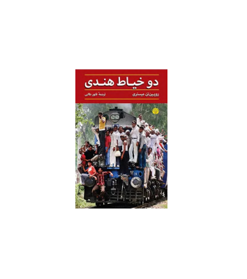 کتاب دو خیاط هندی