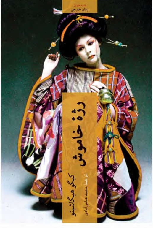 کتاب رژه خاموش