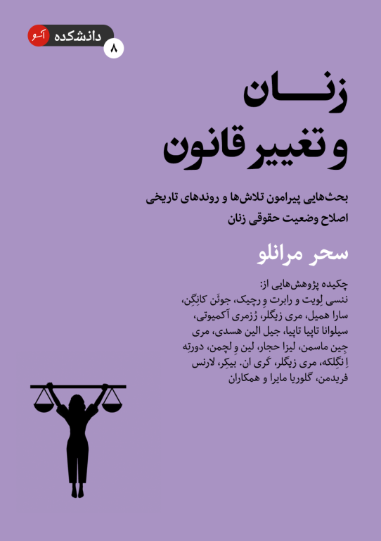 کتاب زنان و تغییر قانون 2 کتاب زنان و تغییر قانون