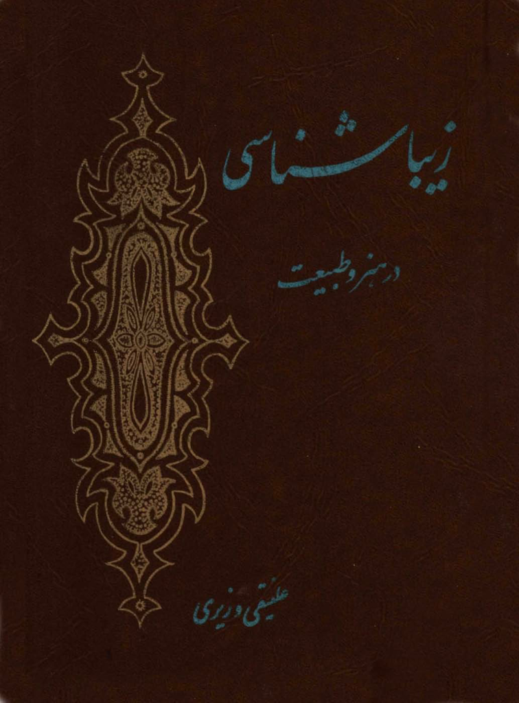 کتاب زیبا شناسی در هنر و طبیعت