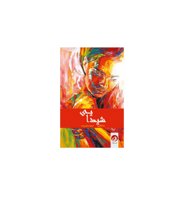 کتاب شیدایی